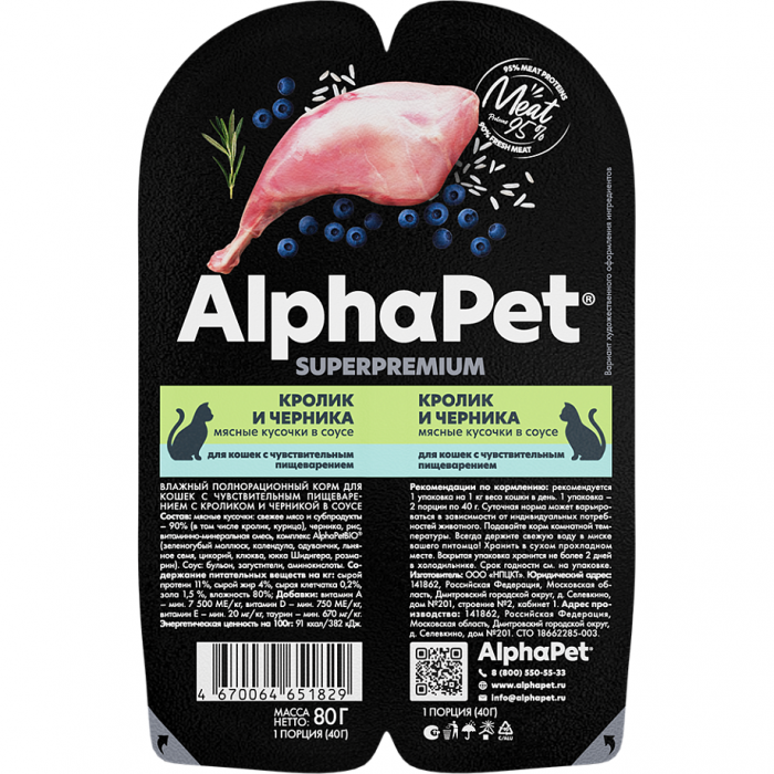 Консервы для кошек с чувствительным пищеварением ALPHAPET SUPERPREMIUM Кролик и Черника в соусе 80г