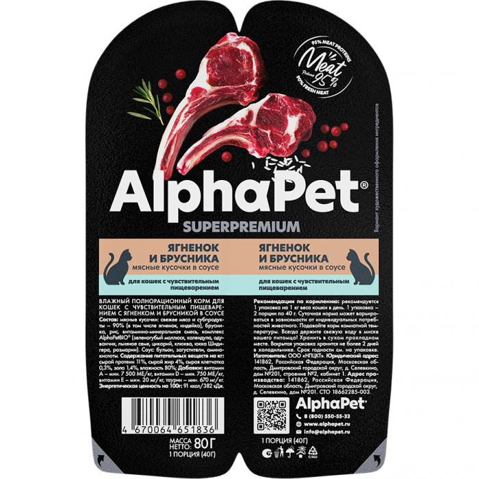 Консервы для кошек с чувствительным пищеварением ALPHAPET SUPERPREMIUM Ягнёнок и Брусника в соусе 80г