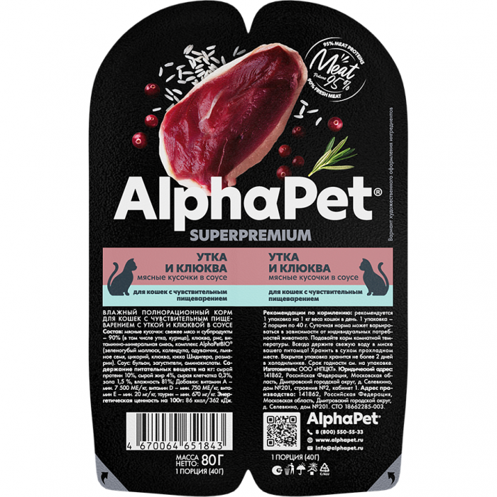 Консервы для кошек с чувствительным пищеварением ALPHAPET SUPERPREMIUM Утка и Клюква в соусе 80г